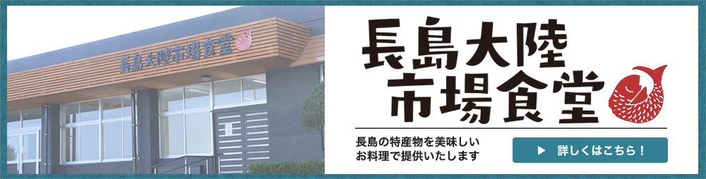 長島大陸市場食堂