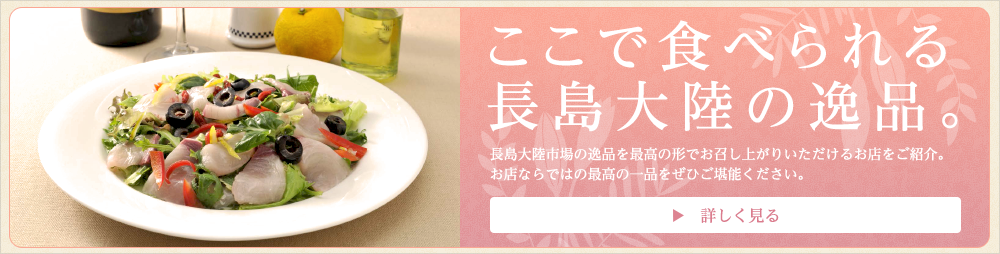 ここで食べられる長島大陸の逸品。