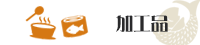 加工品
