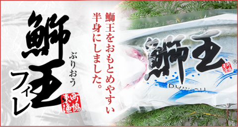 鰤王 フィレ