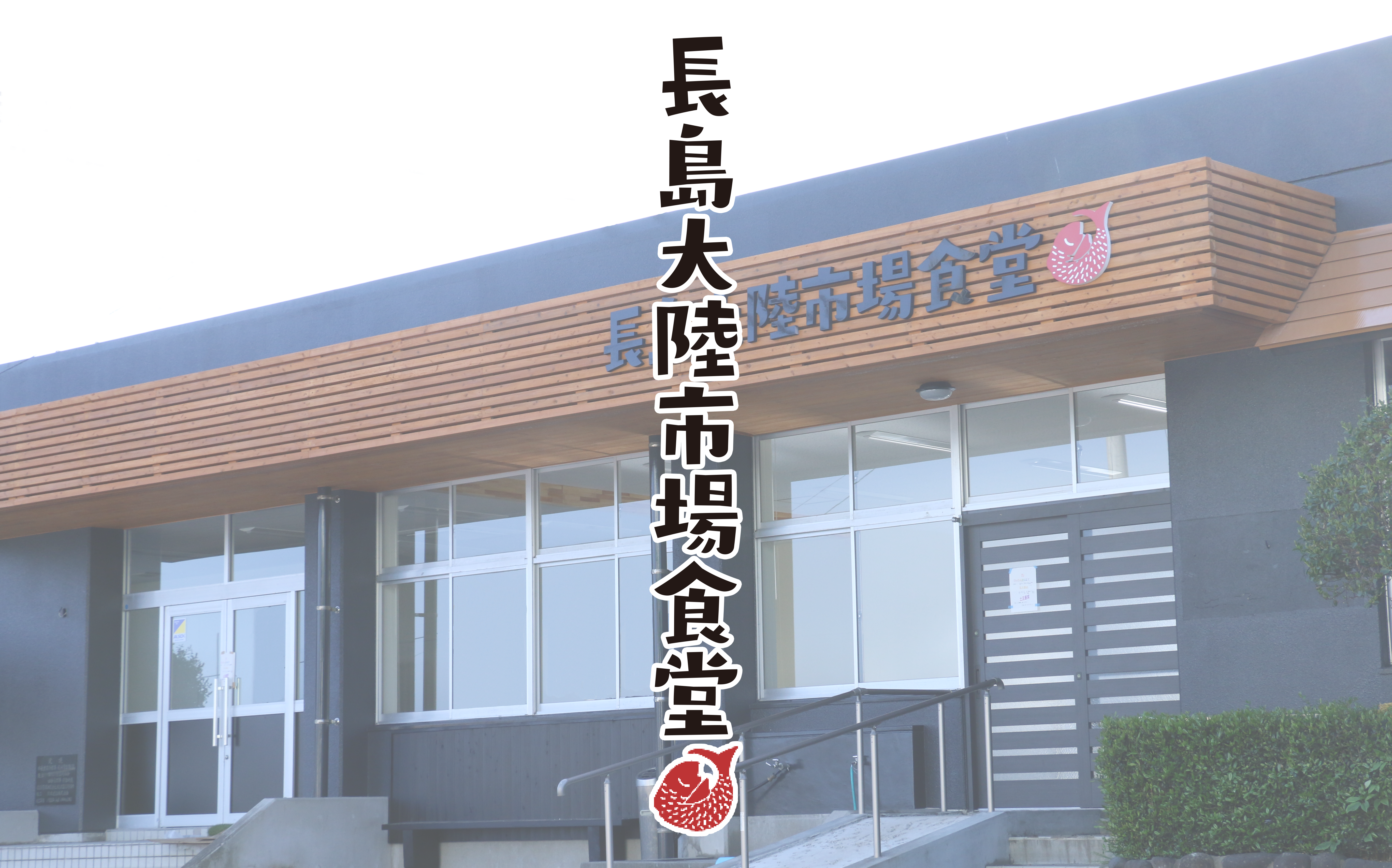 長島大陸市場食堂