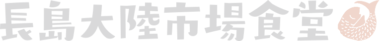 長島大陸市場食堂